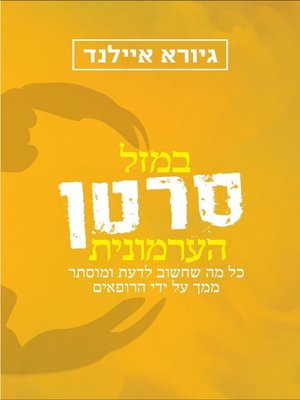 cover image of במזל סרטן הערמונית